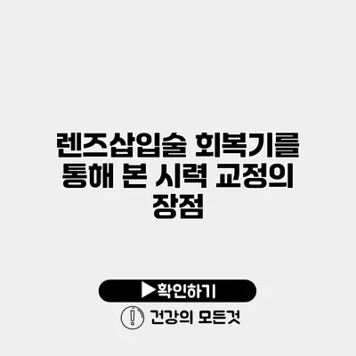 렌즈삽입술 회복기를 통해 본 시력 교정의 장점