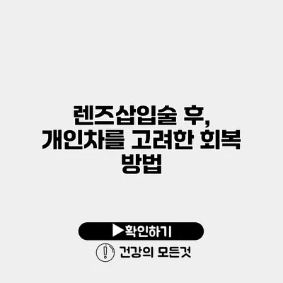 렌즈삽입술 후, 개인차를 고려한 회복 방법