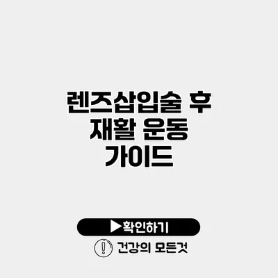 렌즈삽입술 후 재활 운동 가이드