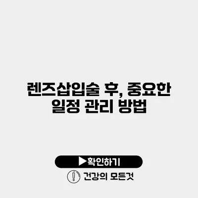렌즈삽입술 후, 중요한 일정 관리 방법
