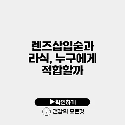 렌즈삽입술과 라식, 누구에게 적합할까?