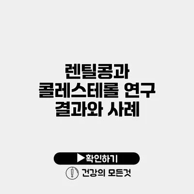 렌틸콩과 콜레스테롤 연구 결과와 사례