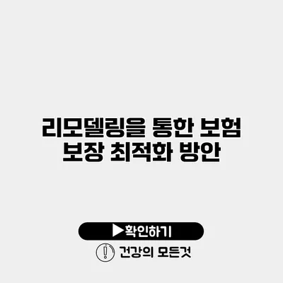 리모델링을 통한 보험 보장 최적화 방안