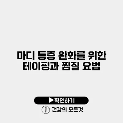 마디 통증 완화를 위한 테이핑과 찜질 요법