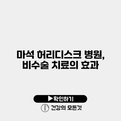 마석 허리디스크 병원, 비수술 치료의 효과