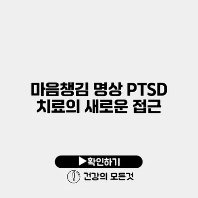 마음챙김 명상 PTSD 치료의 새로운 접근