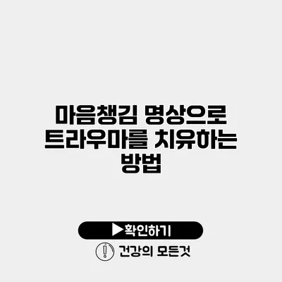마음챙김 명상으로 트라우마를 치유하는 방법