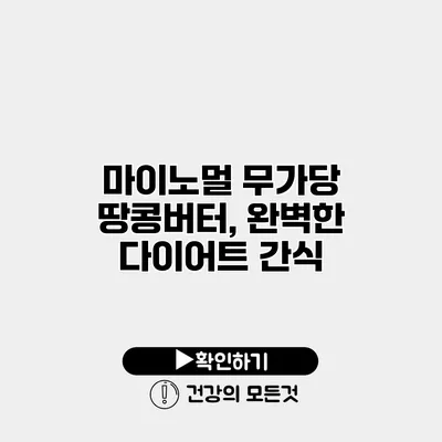 마이노멀 무가당 땅콩버터, 완벽한 다이어트 간식