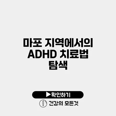 마포 지역에서의 ADHD 치료법 탐색