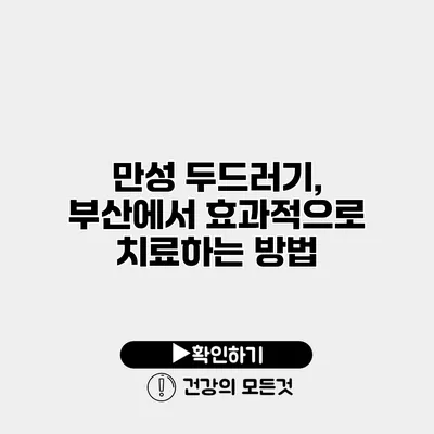 만성 두드러기, 부산에서 효과적으로 치료하는 방법