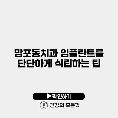 망포동치과 임플란트를 단단하게 식립하는 팁