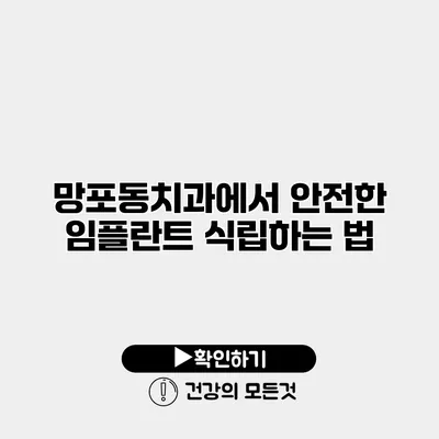 망포동치과에서 안전한 임플란트 식립하는 법