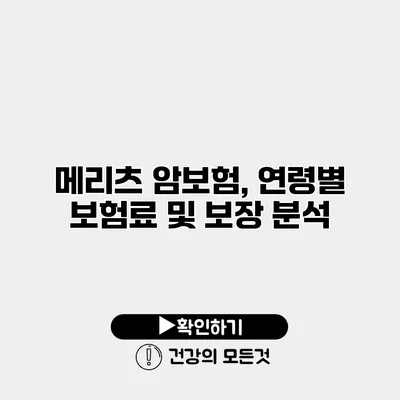 메리츠 암보험, 연령별 보험료 및 보장 분석