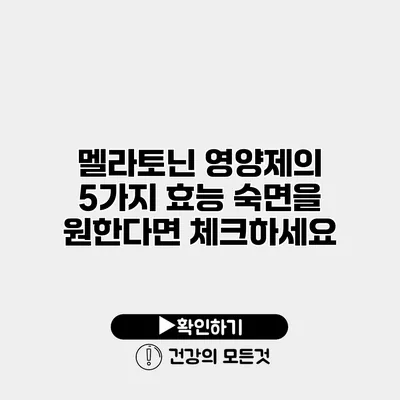 멜라토닌 영양제의 5가지 효능 숙면을 원한다면 체크하세요
