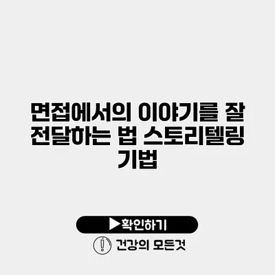 면접에서의 이야기를 잘 전달하는 법 스토리텔링 기법