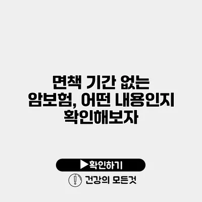 면책 기간 없는 암보험, 어떤 내용인지 확인해보자