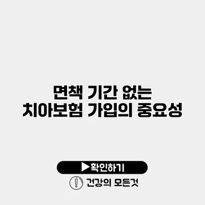 면책 기간 없는 치아보험 가입의 중요성