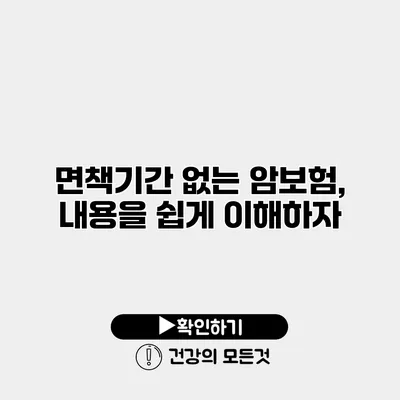 면책기간 없는 암보험, 내용을 쉽게 이해하자