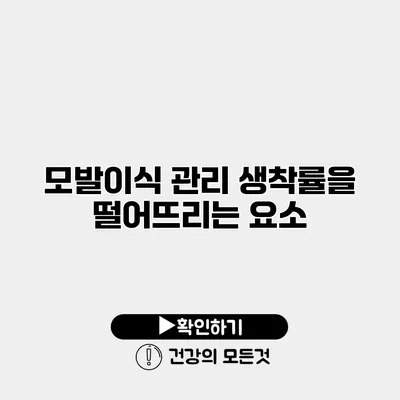 모발이식 관리 생착률을 떨어뜨리는 요소