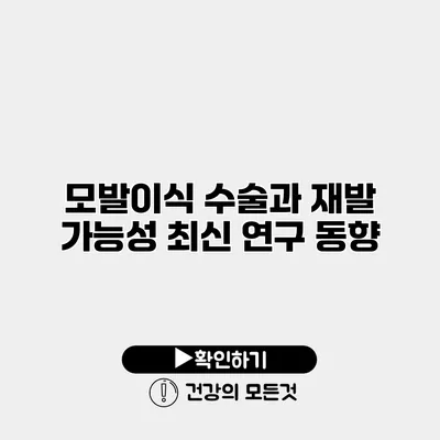 모발이식 수술과 재발 가능성 최신 연구 동향