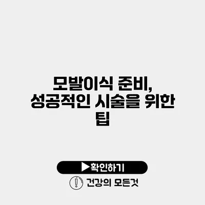 모발이식 준비, 성공적인 시술을 위한 팁