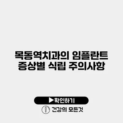 목동역치과의 임플란트 증상별 식립 주의사항