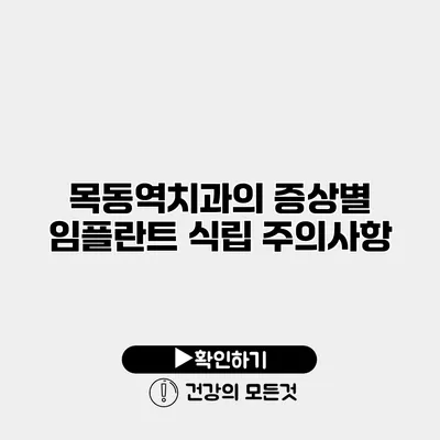 목동역치과의 증상별 임플란트 식립 주의사항