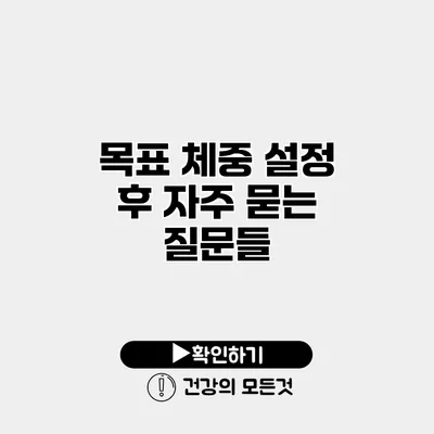목표 체중 설정 후 자주 묻는 질문들