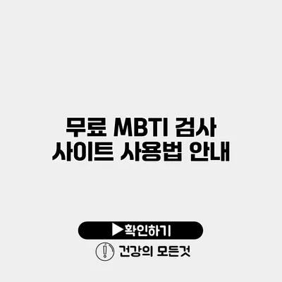 무료 MBTI 검사 사이트 사용법 안내