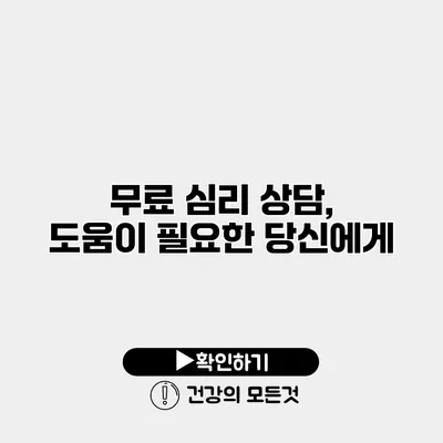 무료 심리 상담, 도움이 필요한 당신에게