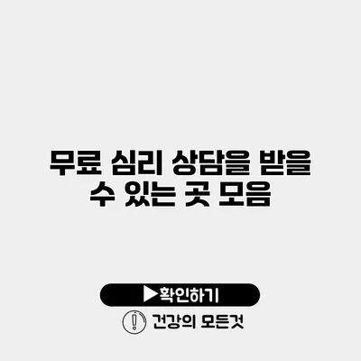 무료 심리 상담을 받을 수 있는 곳 모음