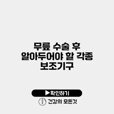 무릎 수술 후 알아두어야 할 각종 보조기구