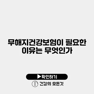 무해지건강보험이 필요한 이유는 무엇인가?