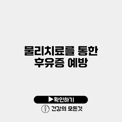 물리치료를 통한 후유증 예방