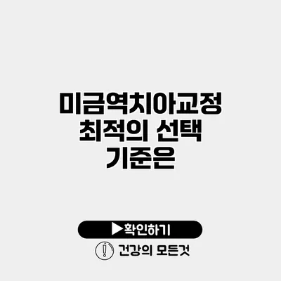 미금역치아교정 최적의 선택 기준은?