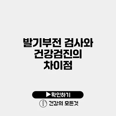 발기부전 검사와 건강검진의 차이점
