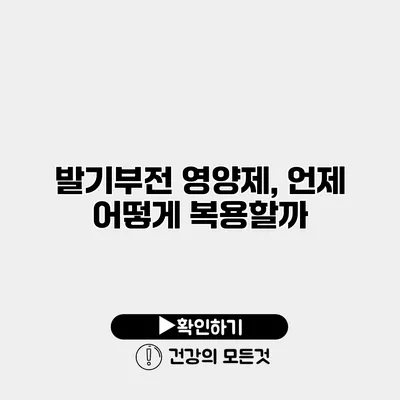 발기부전 영양제, 언제 어떻게 복용할까?