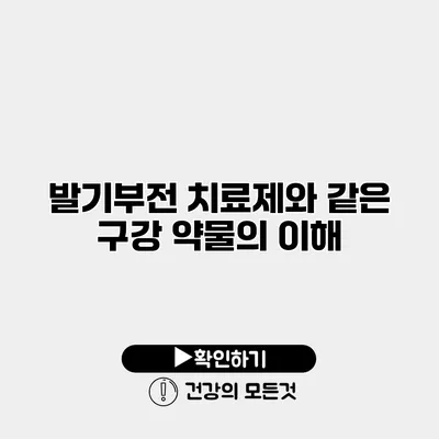 발기부전 치료제와 같은 구강 약물의 이해