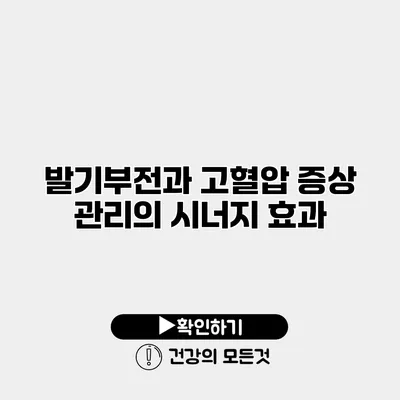 발기부전과 고혈압 증상 관리의 시너지 효과
