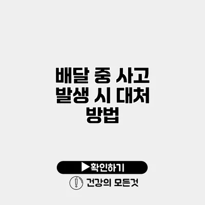 배달 중 사고 발생 시 대처 방법