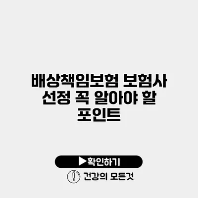 배상책임보험 보험사 선정 꼭 알아야 할 포인트