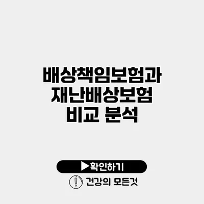 배상책임보험과 재난배상보험 비교 분석