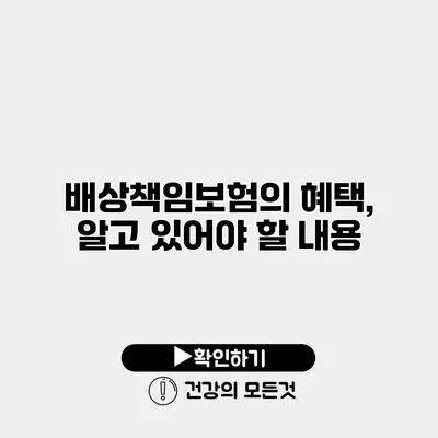 배상책임보험의 혜택, 알고 있어야 할 내용