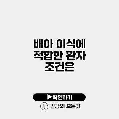 배아 이식에 적합한 환자 조건은?