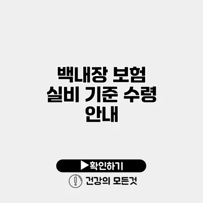 백내장 보험 실비 기준 수령 안내