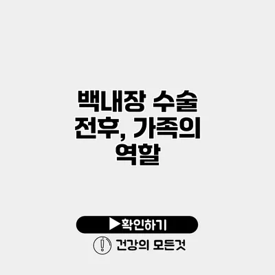 백내장 수술 전후, 가족의 역할