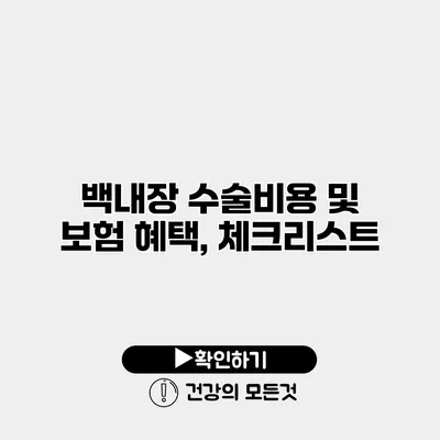 백내장 수술비용 및 보험 혜택, 체크리스트