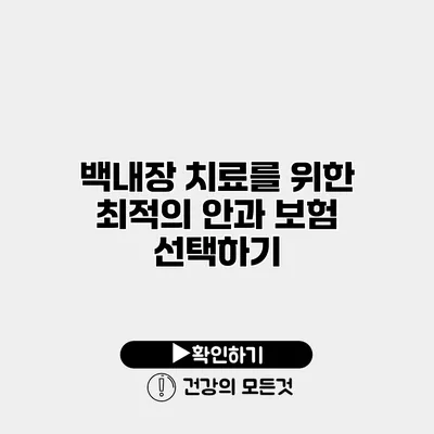 백내장 치료를 위한 최적의 안과 보험 선택하기