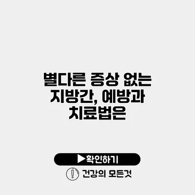 별다른 증상 없는 지방간, 예방과 치료법은?