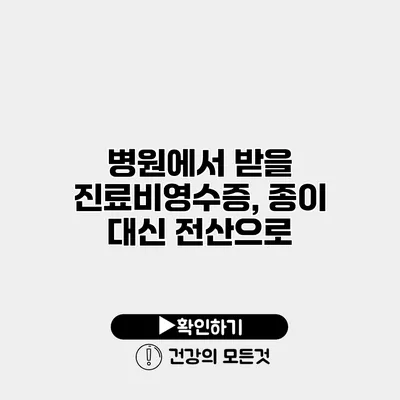 병원에서 받을 진료비영수증, 종이 대신 전산으로